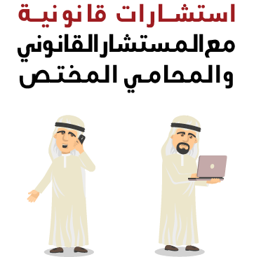 إستشارة قانونية