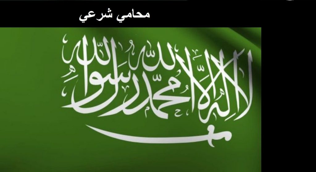 محامي شرعي