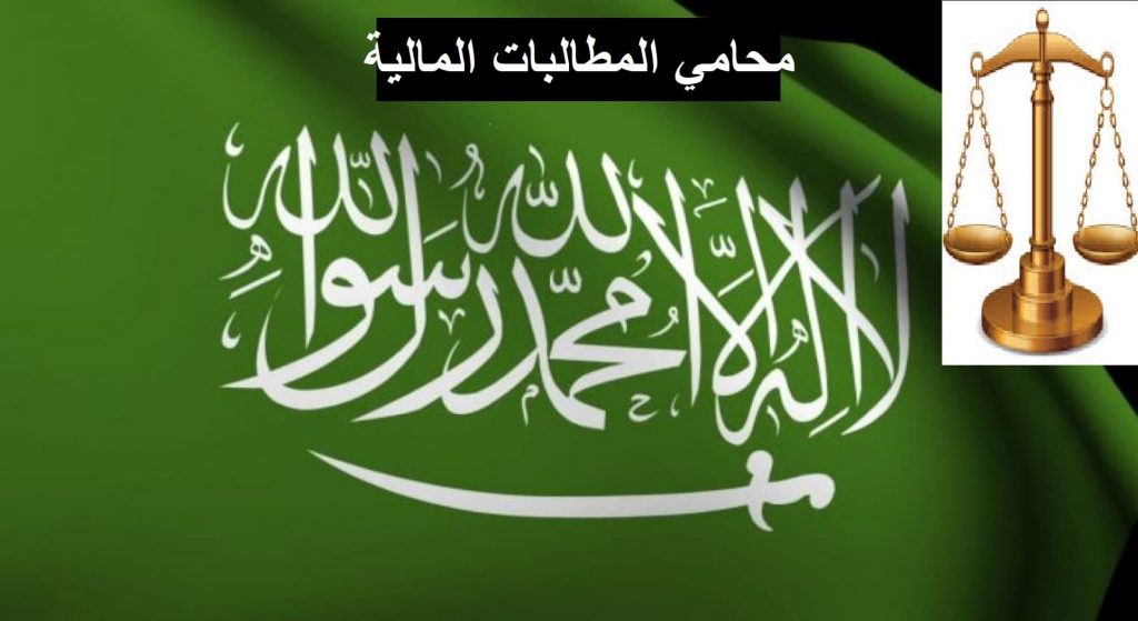 محامي المطالبات المالية
